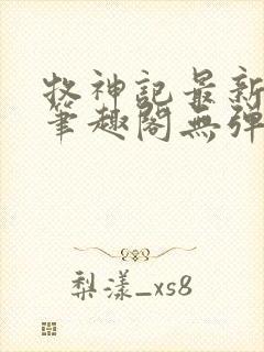 牧神记最新章节笔趣阁无弹窗