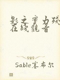 影之实力残响篇在线观看