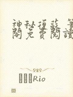 神秘复苏 笔趣阁免费阅读