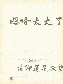 嗯哈太大了轻点