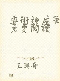 奥术神座笔趣阁免费阅读