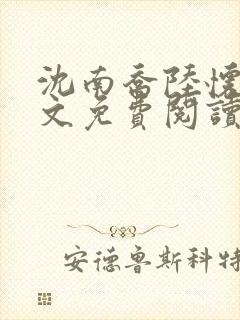 沈南乔陆怀瑾全文免费阅读