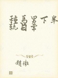 种马男下半身出轨日常