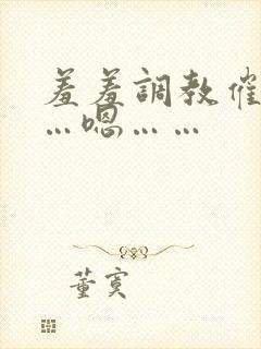 羞羞调教催眠……嗯……