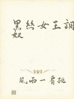 黑丝女王调教男奴