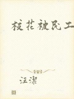 校花被民工调教