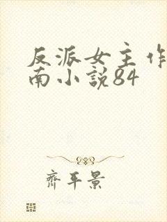 反派女主作死指南小说84