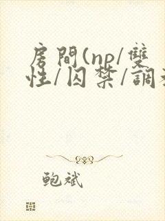 房间(np/双性/囚禁/调教/虐身