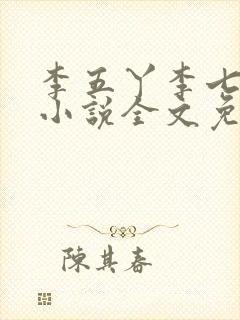 李五丫李七郎的小说全文免费阅读封面