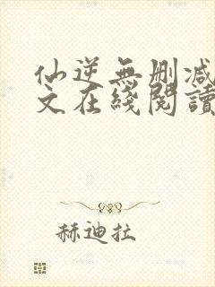 仙逆无删减版全文在线阅读封面