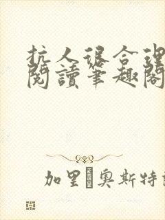 抗人很合理免费阅读笔趣阁无弹窗封面