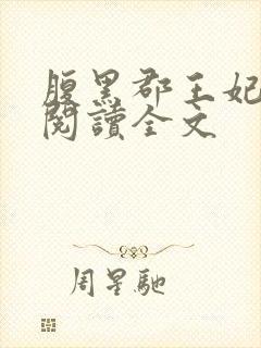 腹黑郡王妃阅读阅读全文