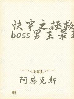 快穿之拯救黑化boss男主最新章节