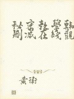 秘密教学韩漫无删减在线观看