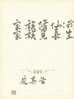家族修仙:我于家族觅长生