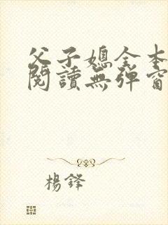 父子媳全本免费阅读无弹窗笔趣阁