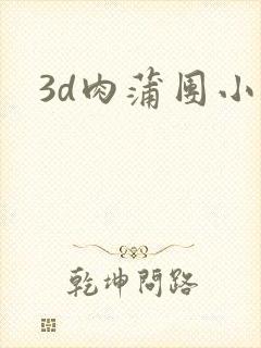 3d肉蒲团小说