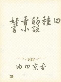 好看的种田文古言小说