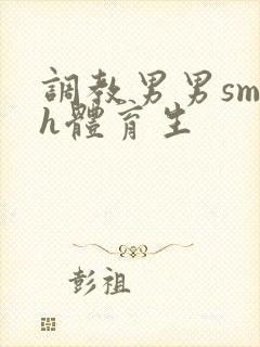 调教男男sm高h体育生