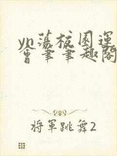 yn荡校园运动会笔笔趣阁