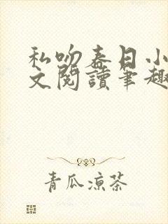 私吻春日小说全文阅读笔趣阁最新章节