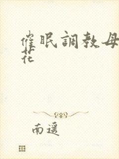 催眠调教母狗校花