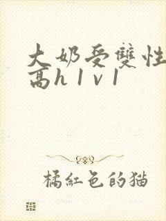 大奶受双性小说高h 1 v 1