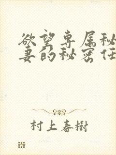 欲望专属秘书人妻的秘密任务电影