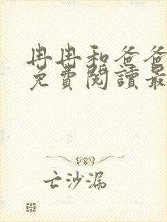 冉冉和爸爸小说免费阅读最新章节