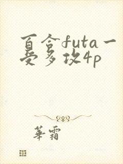 百合futa一受多攻4p