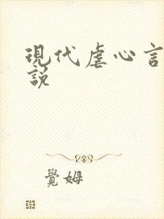 现代虐心言情小说