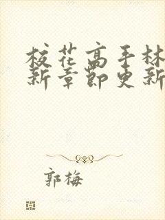 校花高手林逸最新章节更新起点封面