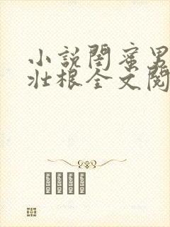 小说闺蜜男友李壮根全文阅读