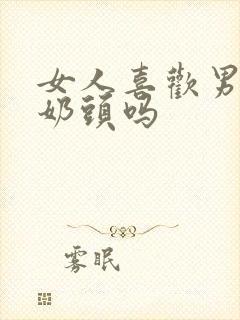 女人喜欢男人舔奶头吗