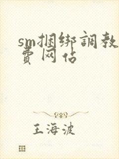 sm捆绑调教免费网站