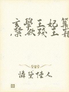 玄学王妃算卦灵,禁欲残王宠上瘾txt