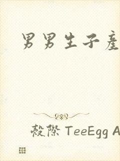 男男生子产奶文