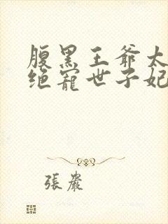 腹黑王爷太妖孽绝宠世子妃