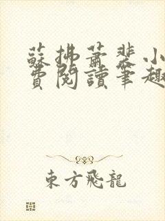 苏拂萧裴小说免费阅读笔趣阁无弹窗