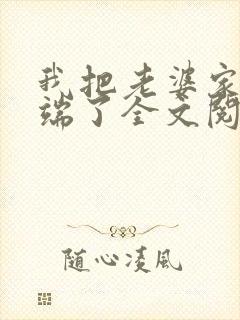 我把老婆家一窝端了全文阅读小说