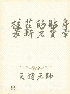 校花的贴身高手最新免费章节阅读