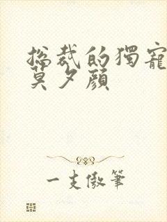 总裁的独宠娇妻莫夕颜