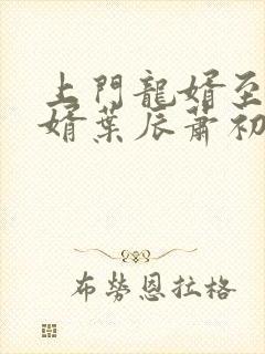 上门龙婿至尊龙婿叶辰萧初然听书