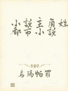 小说主角姓陈的都市小说封面