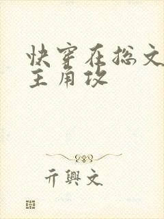 快穿在总文里抢主角攻