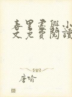 春里尽兴小说全文免费阅读最新章节