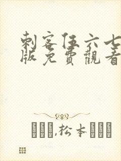 刺客伍六七完整版免费观看第一季