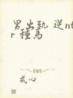 男出轨 逆ntr 种马