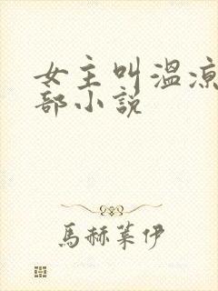 女主叫温凉的全部小说