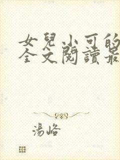 女儿小可的小说全文阅读最新章节